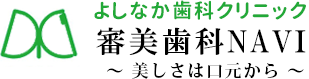 よしなか歯科クリニック審美歯科NAVI