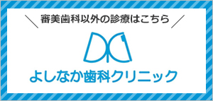 審美歯科以外の診療はこちら　よしなか歯科クリニック